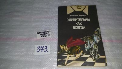 Лот: 9131595. Фото: 1. Кикнадзе А.В., Удивительны как... Спорт, самооборона, оружие