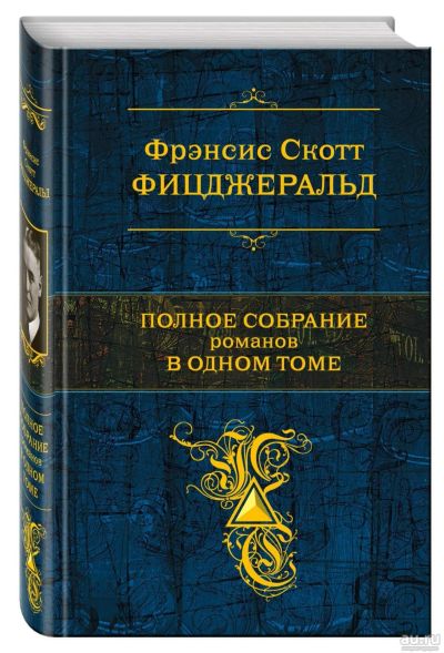 Лот: 17236004. Фото: 1. Фрэнсис Скотт Фицджеральд книга... Художественная