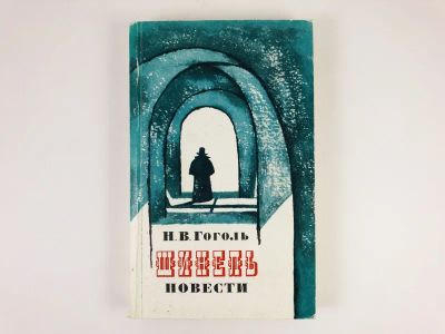 Лот: 23304638. Фото: 1. Повести: Тарас Бульба. Невский... Художественная