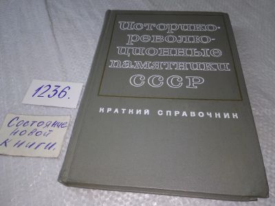 Лот: 18723483. Фото: 1. Историко-революционные памятники... История