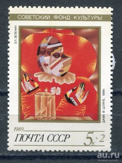 Лот: 15689608. Фото: 1. 1989 СССР Советский фонд культуры... Марки