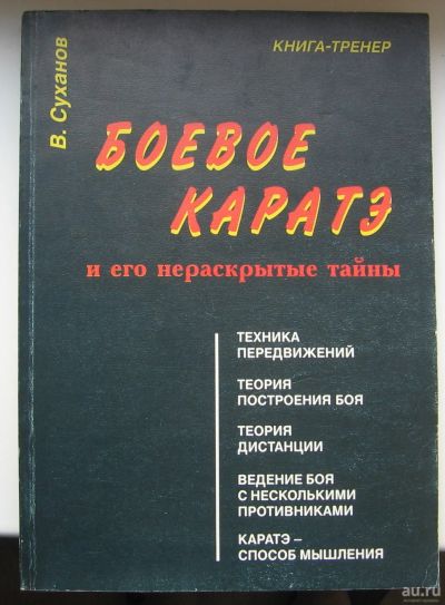 Лот: 14324321. Фото: 1. Суханов В. Боевое каратэ и его... Спорт, самооборона, оружие