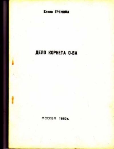 Лот: 12256563. Фото: 1. Дело корнета О-ва. Художественная