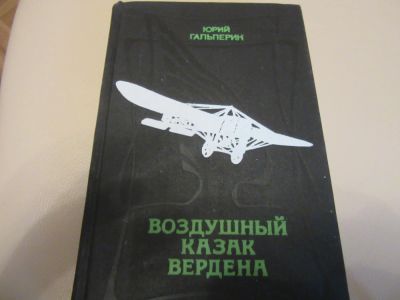Лот: 7366298. Фото: 1. Воздушный казак вердена. Художественная