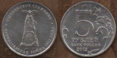 Лот: 4041610. Фото: 1. 5 рублей 2012г Смоленское сражение... Россия после 1991 года