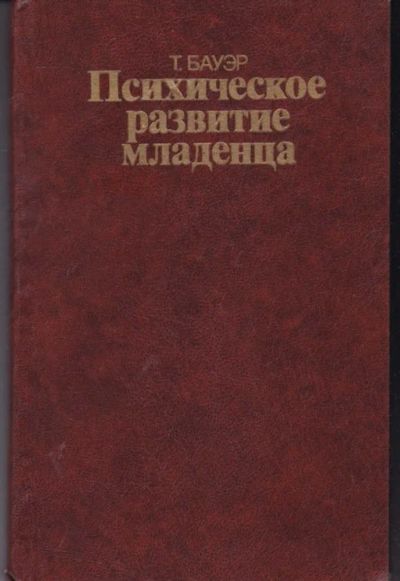 Лот: 23442306. Фото: 1. Психическое развитие младенца. Традиционная медицина
