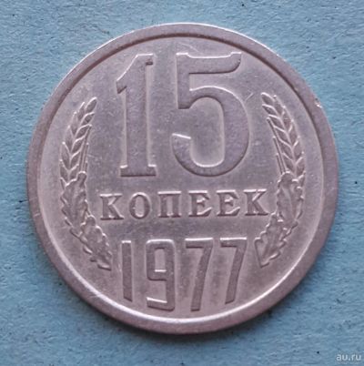 Лот: 13735718. Фото: 1. 15 копеек 1977. Россия и СССР 1917-1991 года