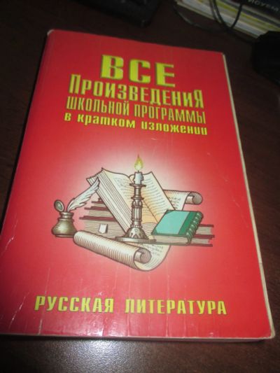 Лот: 11864533. Фото: 1. Все произведения школьной программы... Художественная