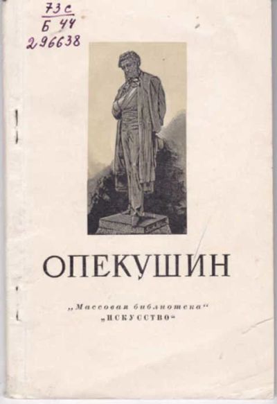 Лот: 12294260. Фото: 1. Александр Михайлович Опекушин. Мемуары, биографии