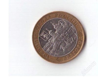 Лот: 2095694. Фото: 1. Белгород 2006 ММД - обмен. Россия после 1991 года