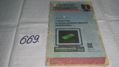 Лот: 11550497. Фото: 1. Структура и функционирование микроЭВМ... Компьютеры, интернет