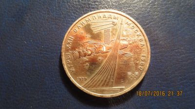 Лот: 7864139. Фото: 1. Продам 1 рубль 1979 года Космос. Россия и СССР 1917-1991 года