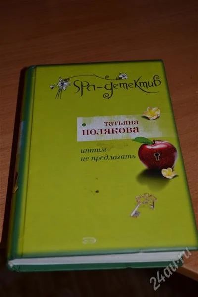 Лот: 1275899. Фото: 1. Татьяна Полякова- Интим не предлагать. Художественная