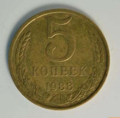 Лот: 10999773. Фото: 1. 5 копеек 1988 год. Россия и СССР 1917-1991 года