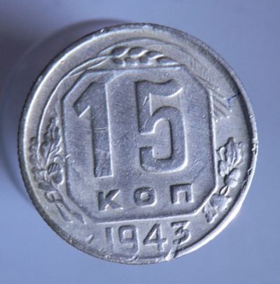 Лот: 3771186. Фото: 1. 15 копеек 1943. Россия и СССР 1917-1991 года
