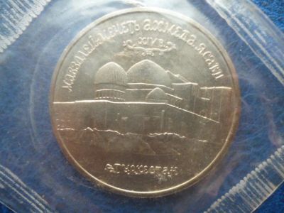 Лот: 11299730. Фото: 1. 5 рублей 1992 года Мавзолей-мечеть... Россия после 1991 года