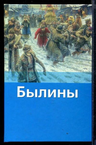 Лот: 23429197. Фото: 1. Былины | Иллюстрации Г. Алимова... Художественная для детей