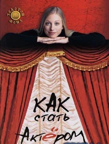 Лот: 3209309. Фото: 1. Книга "как стать актером", обмен. Другое (искусство, культура)