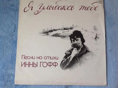 Лот: 3796600. Фото: 1. Песни на стихи Инны Гофф, пластинка... Аудиозаписи
