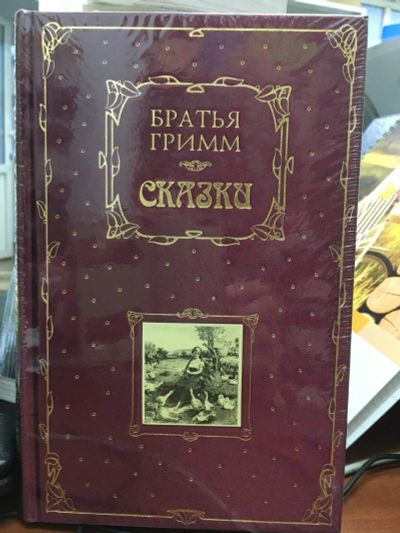 Лот: 12886944. Фото: 1. Братья Гримм. Сказки (подарочное... Художественная для детей