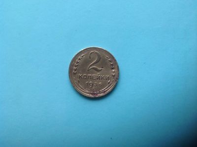 Лот: 7343644. Фото: 1. 2 копейки 1936г СССР №100. Россия и СССР 1917-1991 года