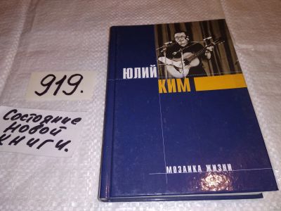Лот: 13386308. Фото: 1. Ким Ю., Мозаика жизни, Песня и... Мемуары, биографии