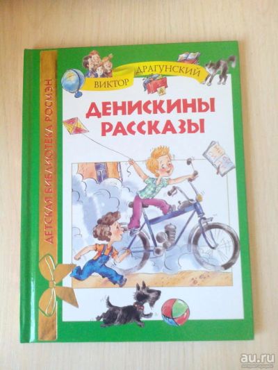 Лот: 9315370. Фото: 1. книга "Денискины рассказы". Художественная для детей