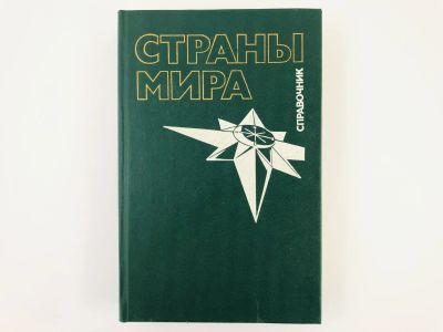 Лот: 23282262. Фото: 1. Страны мира: Краткий политико-экономический... Энциклопедии