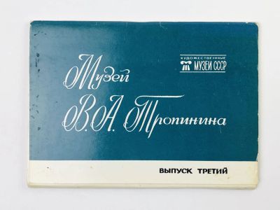 Лот: 23298722. Фото: 1. Музей В.А. Тропинина и московских... Открытки, конверты