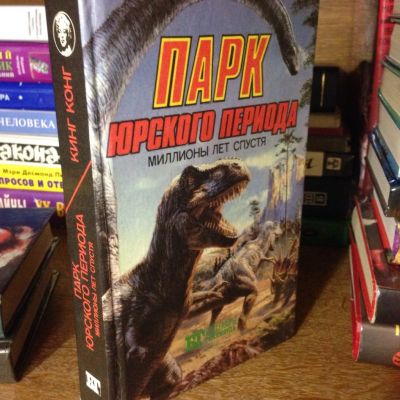 Лот: 3466951. Фото: 1. Книга "Парк Юрского периода: Много... Художественная