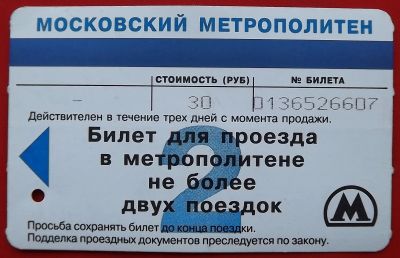 Лот: 21089841. Фото: 1. (№4563-5) билет метро "Московский... Билеты, талоны
