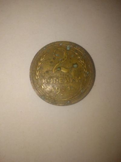 Лот: 23906636. Фото: 1. 2 копейки 1931 года. Россия и СССР 1917-1991 года
