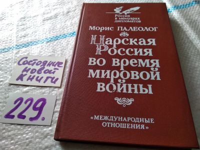 Лот: 18717509. Фото: 1. Палеолог М. Царская Россия во... Художественная