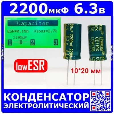 Лот: 25507453. Фото: 1. 2200мкФ*6.3В -конденсатор электролитический... Конденсаторы