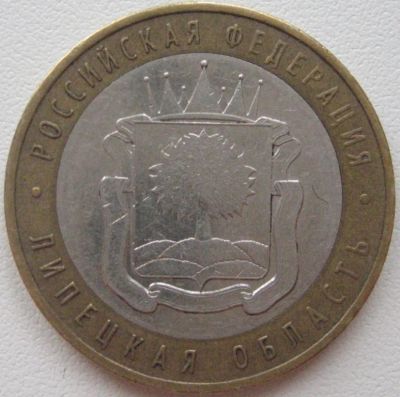 Лот: 3642428. Фото: 1. 10 руб Липецкая область 2007 ММД... Россия после 1991 года