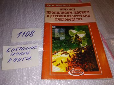 Лот: 17300178. Фото: 1. Борис Покровский лечимся прополисом... Популярная и народная медицина