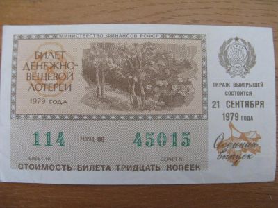 Лот: 10918716. Фото: 1. Лотерейный билет 1979 года. Осенний... Россия, СССР, страны СНГ