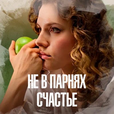 Лот: 24989472. Фото: 1. Не в парнях счастье. Видеозаписи, фильмы
