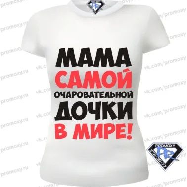 Лот: 8282605. Фото: 1. Футболка "Мама самого очаровательной... Футболки, топы и майки