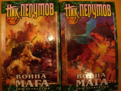 Лот: 3647381. Фото: 1. Ник Перумов "Война мага" том 4... Художественная