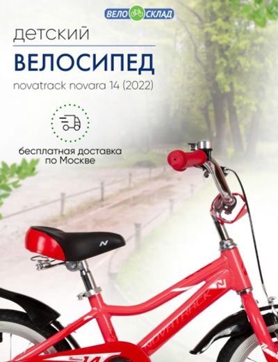 Лот: 22391051. Фото: 1. Детский велосипед Novatrack Novara... Велосипеды