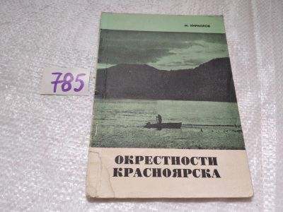 Лот: 19256020. Фото: 1. ВбР/оз(4092367)Кириллов М. Окрестности... Путешествия, туризм