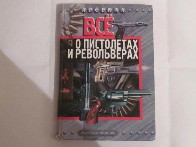 Лот: 4806422. Фото: 1. Книга "Все о пистолетах и револьверах... Энциклопедии