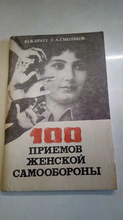 Лот: 19272033. Фото: 1. Книга"100 приёмов женской самообороны... Спорт, самооборона, оружие