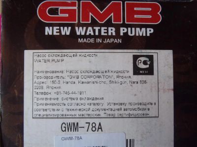 Лот: 5325040. Фото: 1. водяная помпа GWM-78A. Двигатель и элементы двигателя