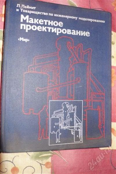 Лот: 1286538. Фото: 1. макетное проектирование. Для вузов
