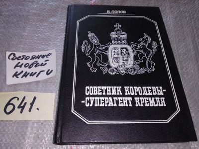 Лот: 16838161. Фото: 1. (4092303)Попов В.И. Советник королевы... Художественная