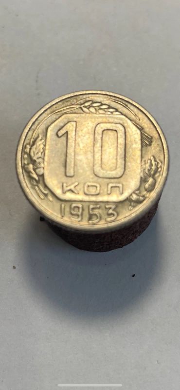 Лот: 18291283. Фото: 1. 10 копеек 1953. Россия и СССР 1917-1991 года