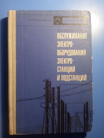 Лот: 20616205. Фото: 1. Лезнов Тайц Обслуживание электрооборудования... Электротехника, радиотехника