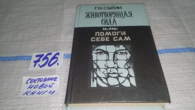 Лот: 10686056. Фото: 1. oz ...вбр.. Г.Н.Сытин, Животворящая... Популярная и народная медицина